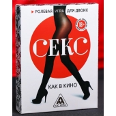 Эротическая игра для двоих  Секс, как в кино - Сима-Ленд - купить с доставкой в Реутове