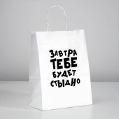 Подарочный пакет  Завтра тебе будет стыдно  - 30 х 24 см. - UPAK LAND - купить с доставкой в Реутове