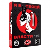 Эротическая игра для двоих «Я в твоей власти» - Сима-Ленд - купить с доставкой в Реутове