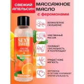 Массажное масло Sexy Sweet Fresh Orange с ароматом апельсина и феромонами - 75 мл. - Биоритм - купить с доставкой в Реутове