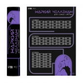 Плакат для двоих  Жаркий челлендж  со скретч-слоем - Сима-Ленд - купить с доставкой в Реутове