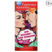 Горячие купоны  Мои желания, твои обещания - Сима-Ленд - купить с доставкой в Реутове