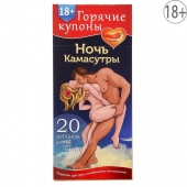 Горячие купоны  Ночь камасутры - Сима-Ленд - купить с доставкой в Реутове