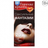 Горячие купоны  Сексуальные фантазии - Сима-Ленд - купить с доставкой в Реутове