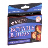 Фанты  Встань в позу - Сима-Ленд - купить с доставкой в Реутове