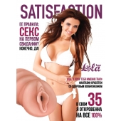 Мастурбатор-вагина Satisfaction Magazine №35 - Lola Games - в Реутове купить с доставкой