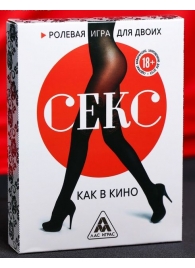 Эротическая игра для двоих  Секс, как в кино - Сима-Ленд - купить с доставкой в Реутове