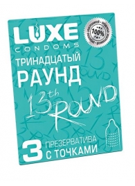 Презервативы с точками  Тринадцатый раунд  - 3 шт. - Luxe - купить с доставкой в Реутове