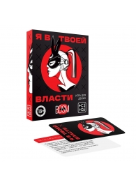 Эротическая игра для двоих «Я в твоей власти» - Сима-Ленд - купить с доставкой в Реутове
