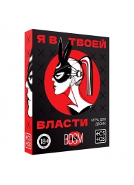 Эротическая игра для двоих «Я в твоей власти» - Сима-Ленд - купить с доставкой в Реутове