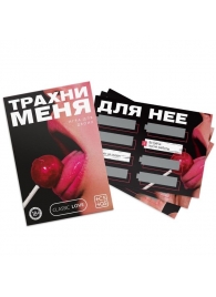 Игра для двоих «Трахни меня» со скретч-слоем - Сима-Ленд - купить с доставкой в Реутове