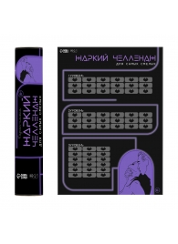 Плакат для двоих  Жаркий челлендж  со скретч-слоем - Сима-Ленд - купить с доставкой в Реутове