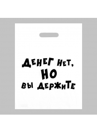 Пакет полиэтиленовый с вырубной ручкой «Денег нет, но вы держите» (31х40 см) - Сима-Ленд - купить с доставкой в Реутове