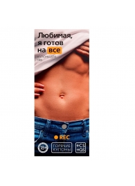 Горячие купоны - Любимая, я готов на все - Сима-Ленд - купить с доставкой в Реутове