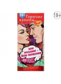 Горячие купоны  Мои желания, твои обещания - Сима-Ленд - купить с доставкой в Реутове