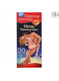 Горячие купоны  Ночь камасутры - Сима-Ленд - купить с доставкой в Реутове