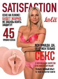 Мастурбатор-вагина Satisfaction Magazine №45 - Lola Games - в Реутове купить с доставкой