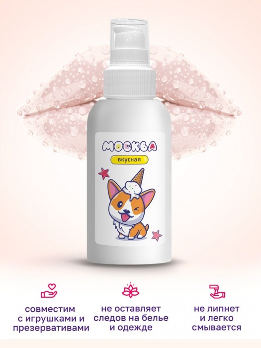 Универсальная смазка с ароматом пломбира  Москва Вкусная  - 100 мл. - Москва - купить с доставкой в Реутове