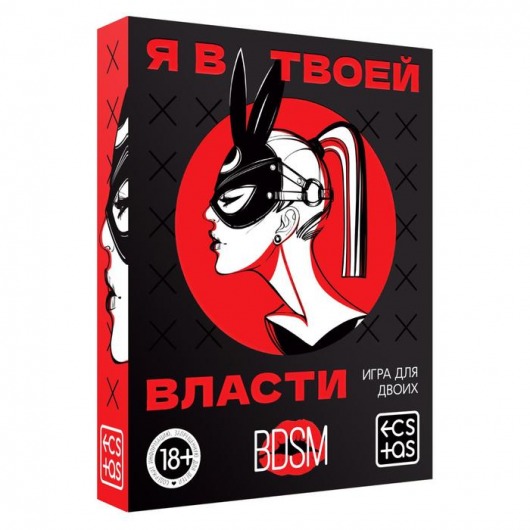 Эротическая игра для двоих «Я в твоей власти» - Сима-Ленд - купить с доставкой в Реутове
