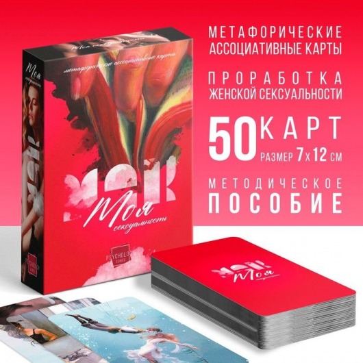 Метафорические ассоциативные карты «Моя сексуальность» - Сима-Ленд - купить с доставкой в Реутове
