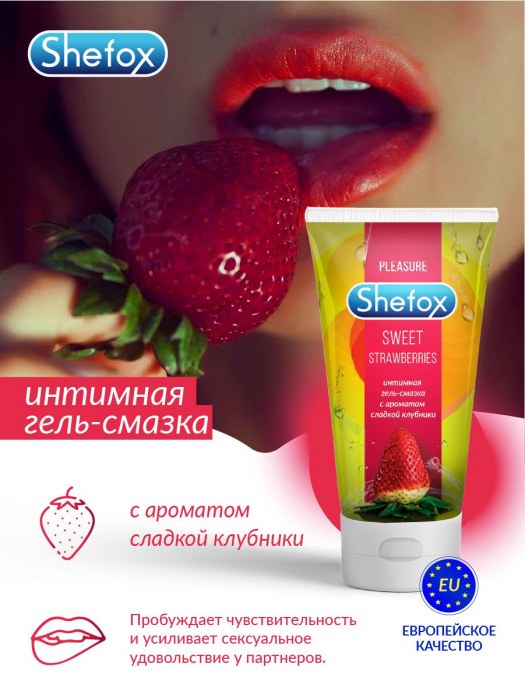Интимная гель-смазка Shefox «Сладкая клубника» - 50 мл. - Shefox - купить с доставкой в Реутове